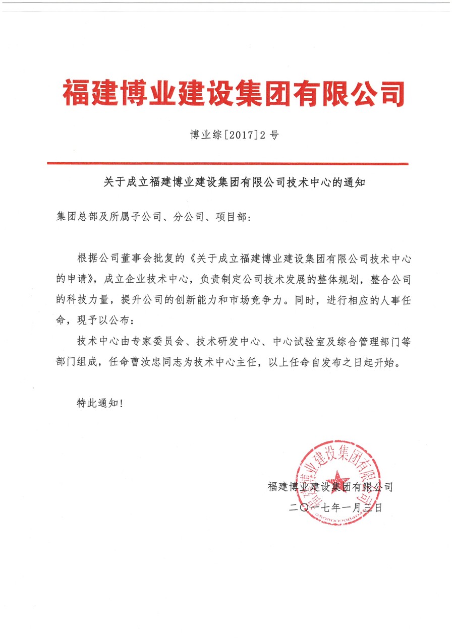 开云官网综【2017】2号 关于成立开云官网技术中心的通知.jpg